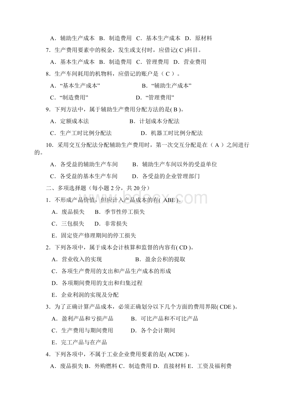 最新超全满分成本会计形考作业答案.docx_第2页