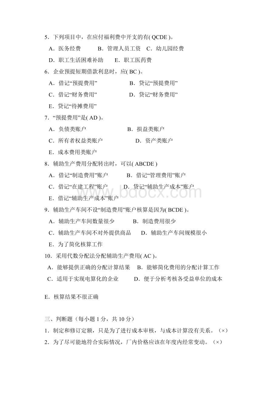 最新超全满分成本会计形考作业答案.docx_第3页