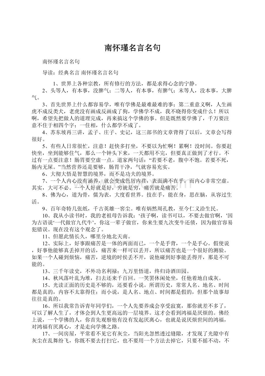 南怀瑾名言名句.docx_第1页