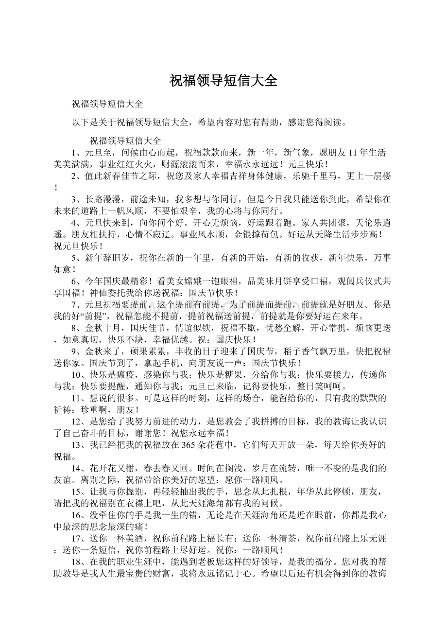 祝福领导短信大全Word格式文档下载.docx