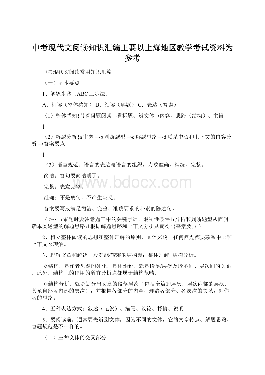 中考现代文阅读知识汇编主要以上海地区教学考试资料为参考.docx