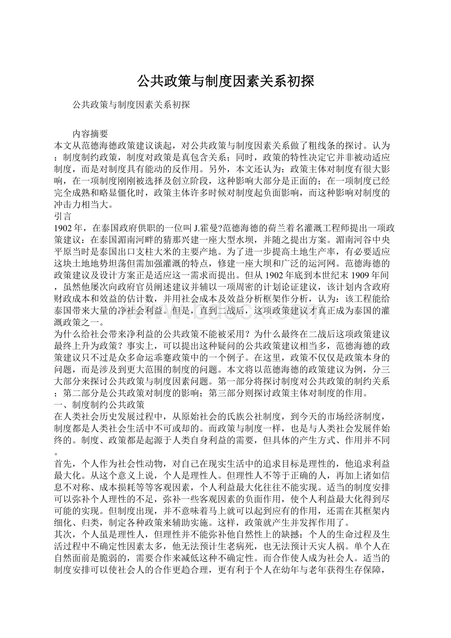 公共政策与制度因素关系初探.docx