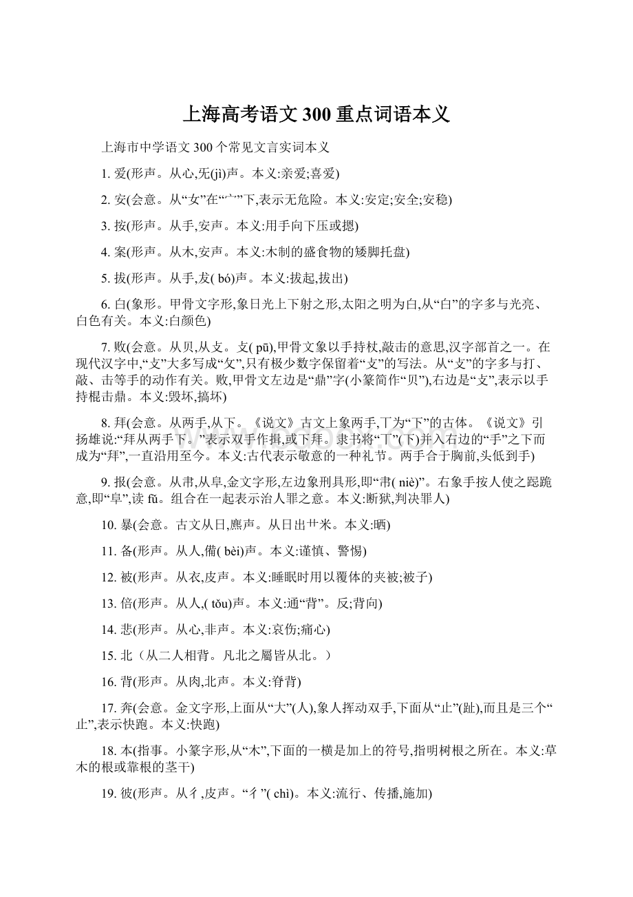 上海高考语文300重点词语本义.docx