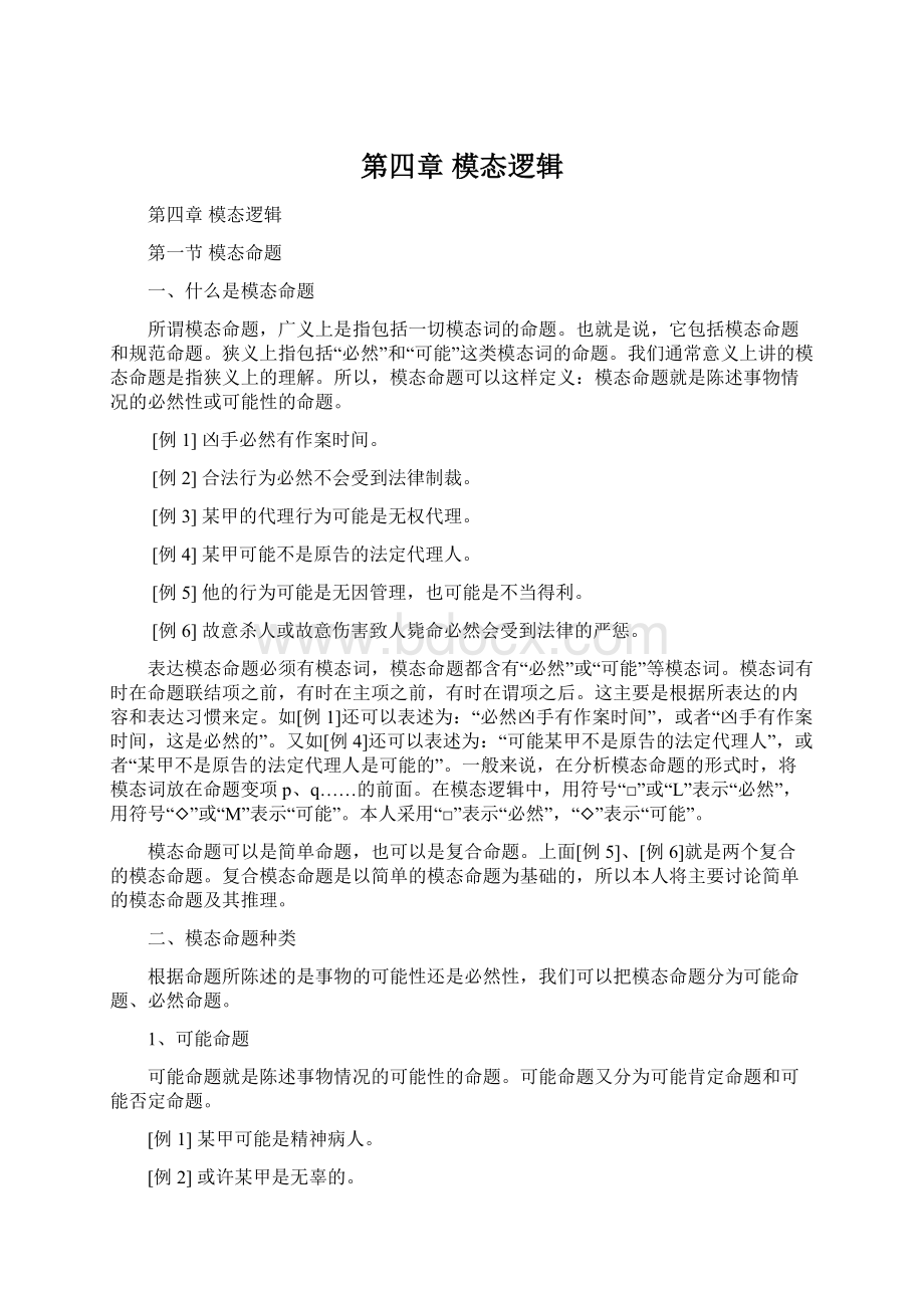 第四章模态逻辑Word下载.docx_第1页