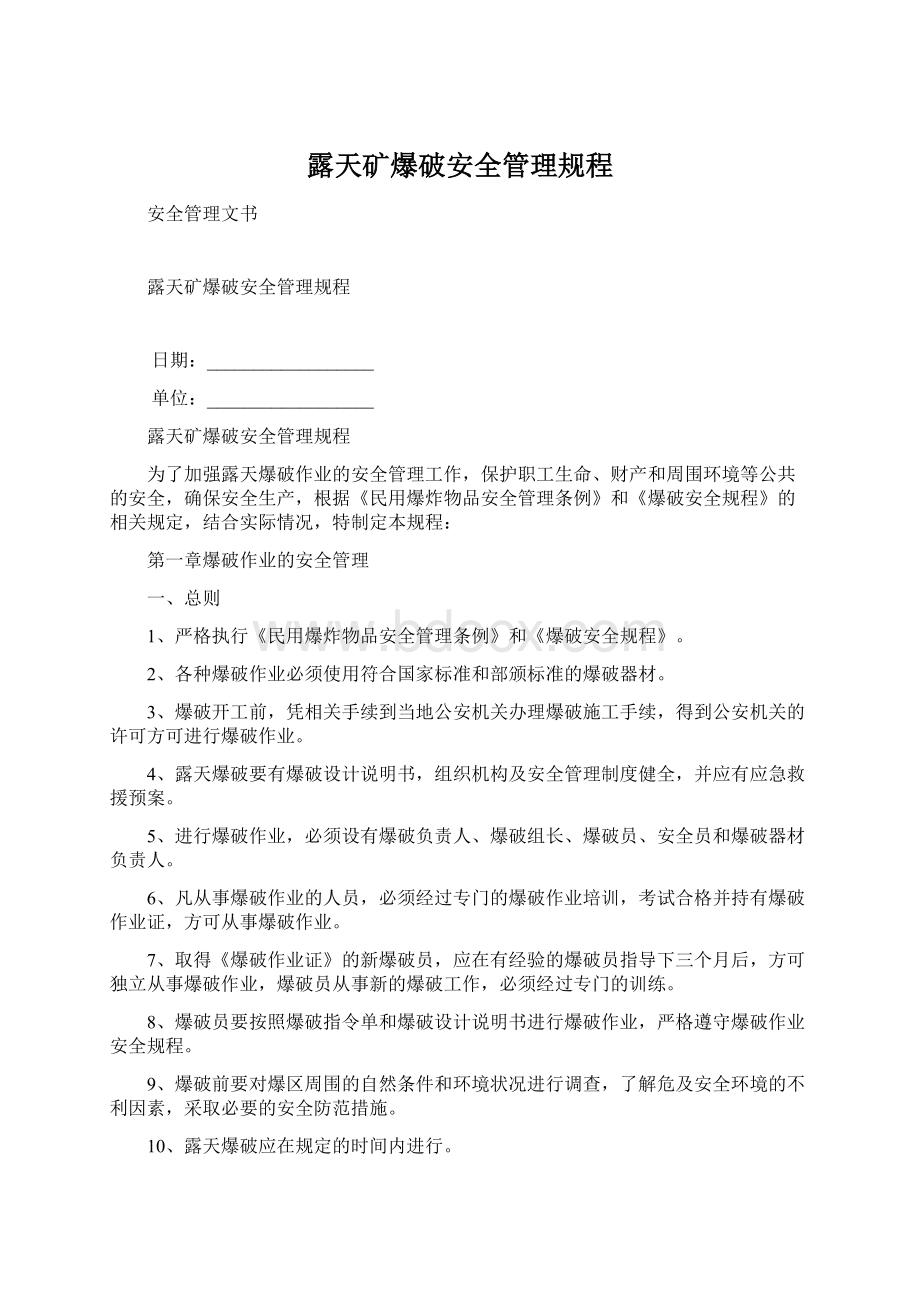 露天矿爆破安全管理规程Word格式文档下载.docx_第1页