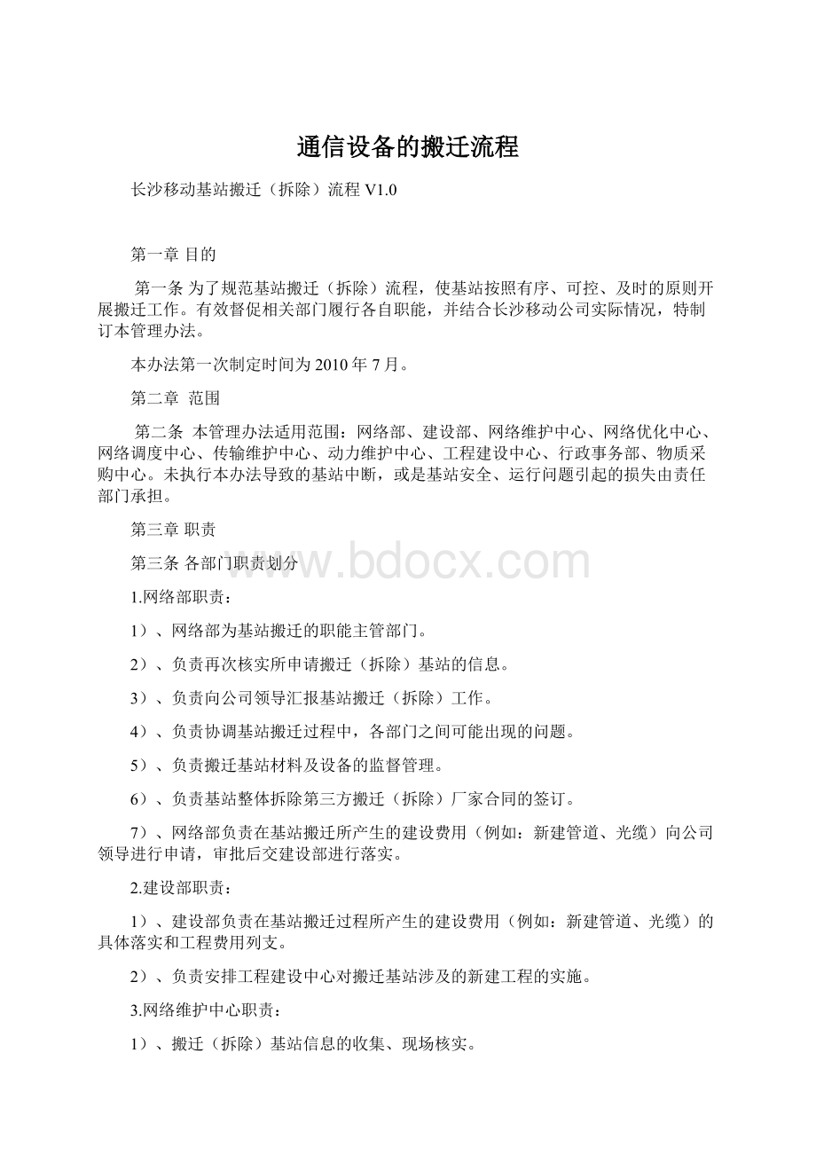 通信设备的搬迁流程Word文档下载推荐.docx