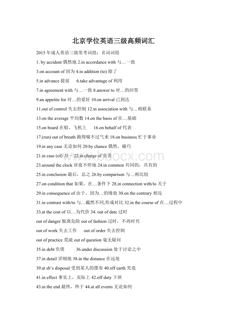 北京学位英语三级高频词汇文档格式.docx_第1页