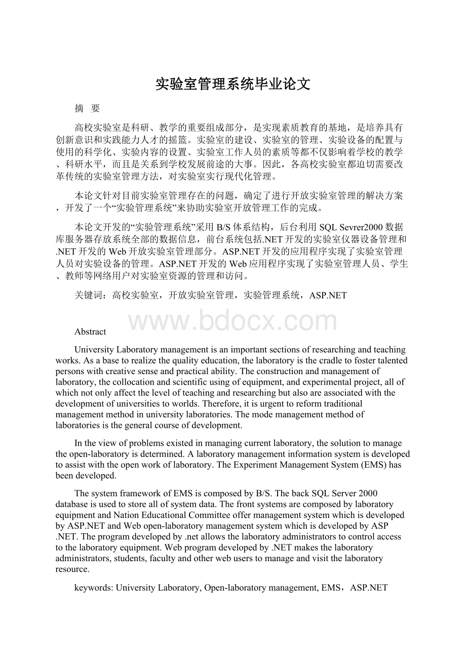 实验室管理系统毕业论文Word格式文档下载.docx