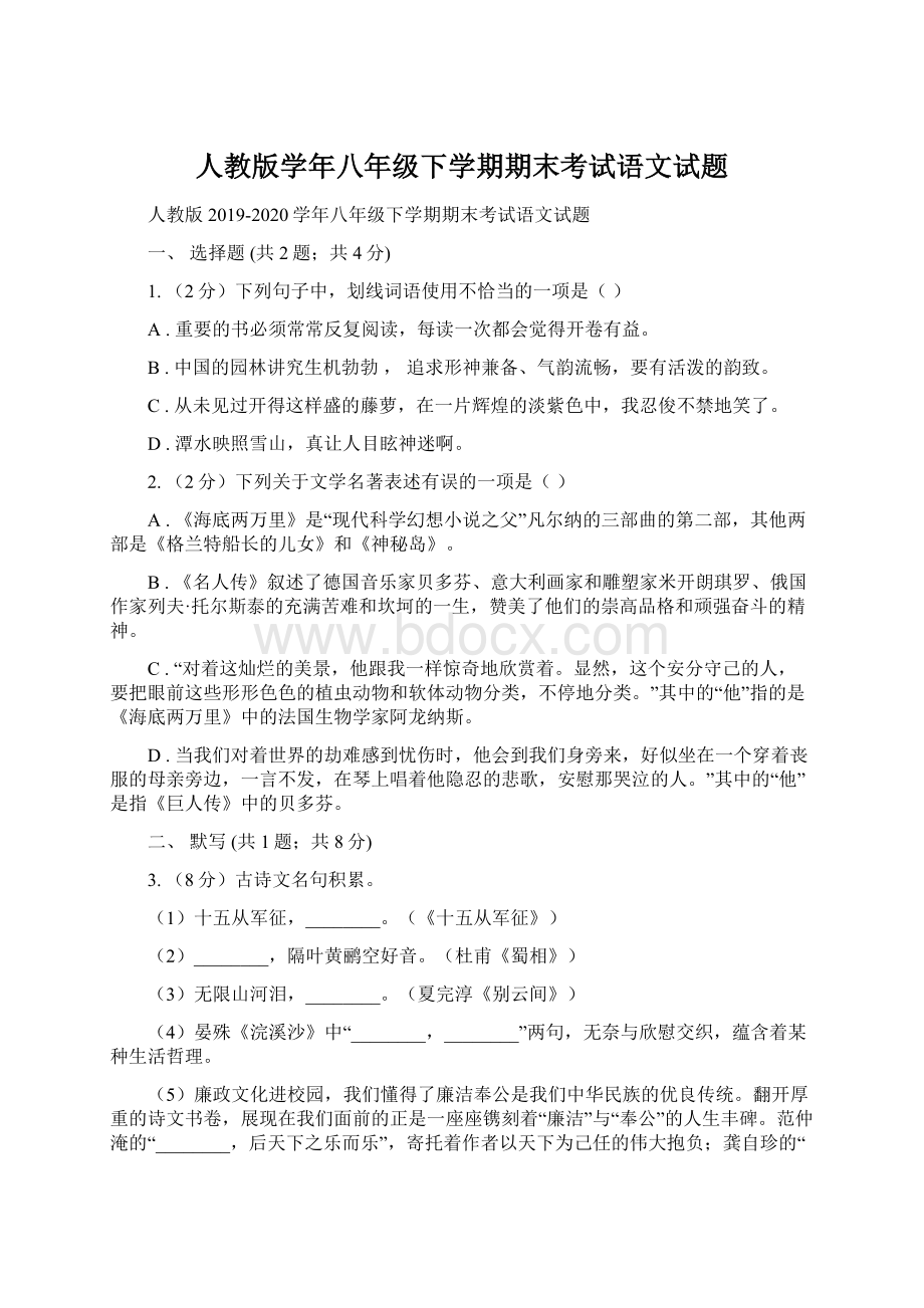 人教版学年八年级下学期期末考试语文试题.docx_第1页