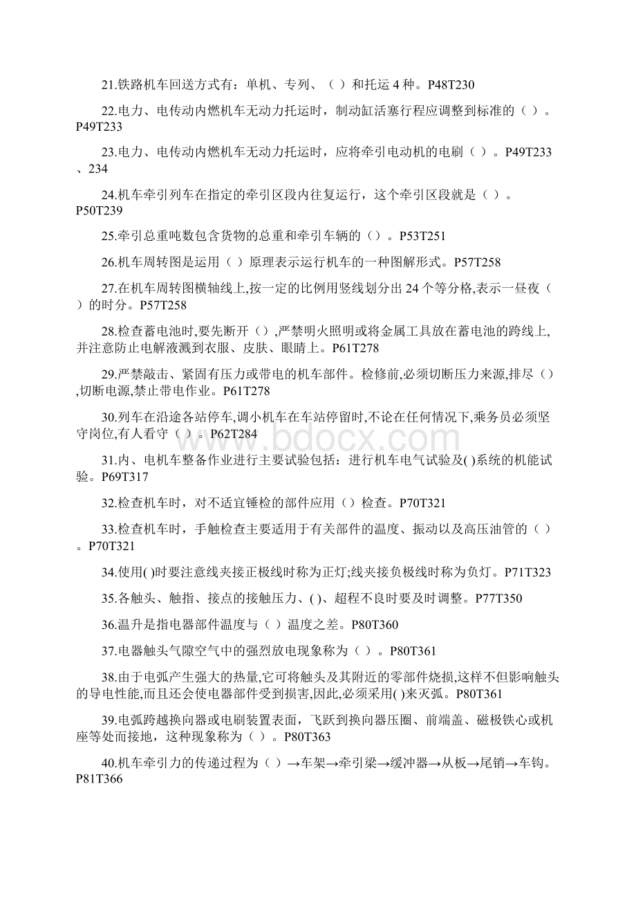 铁路机车考试题库.docx_第2页