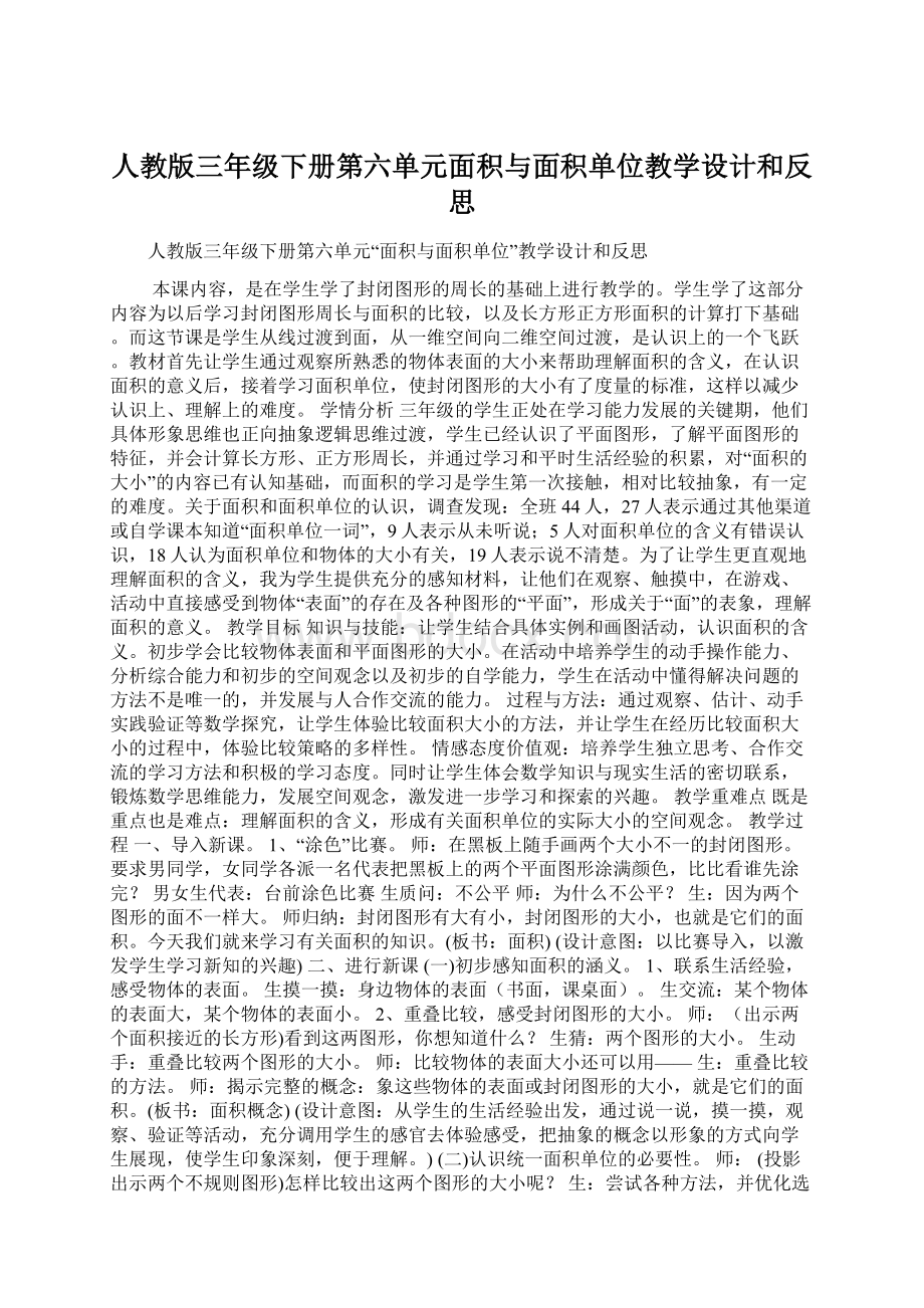 人教版三年级下册第六单元面积与面积单位教学设计和反思.docx_第1页