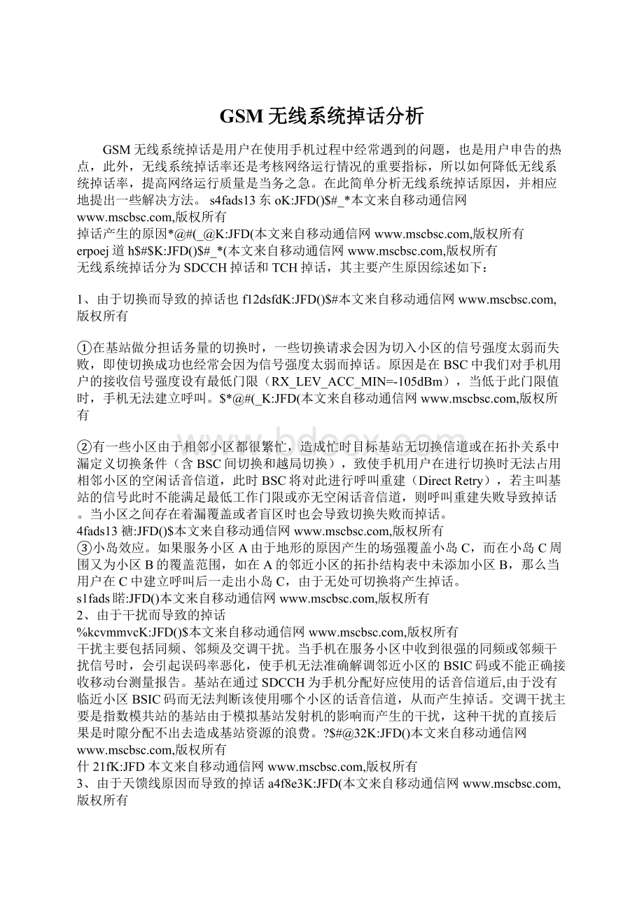 GSM无线系统掉话分析Word文档格式.docx