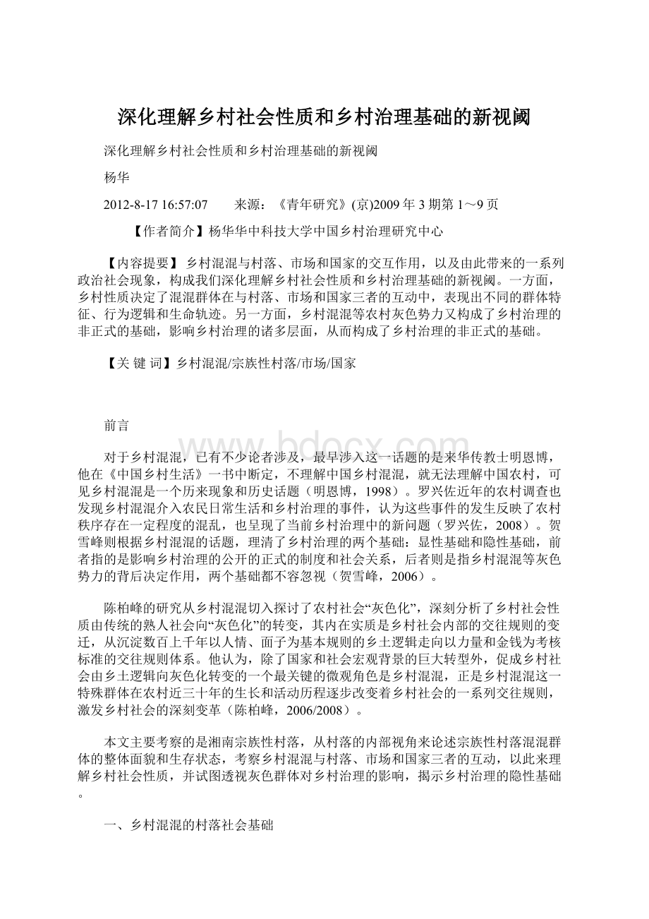 深化理解乡村社会性质和乡村治理基础的新视阈文档格式.docx_第1页