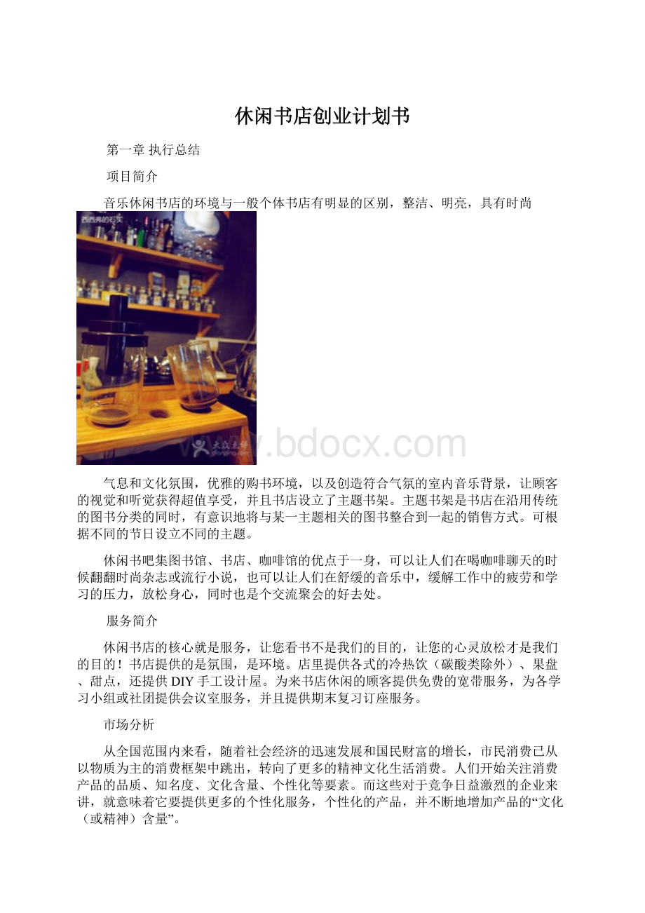 休闲书店创业计划书Word文件下载.docx_第1页