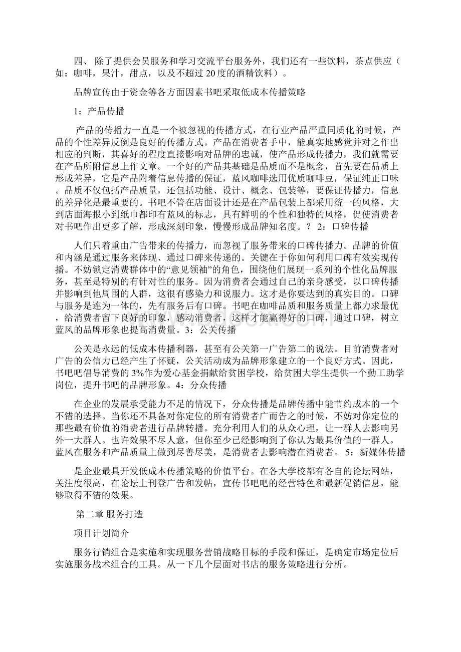 休闲书店创业计划书Word文件下载.docx_第3页