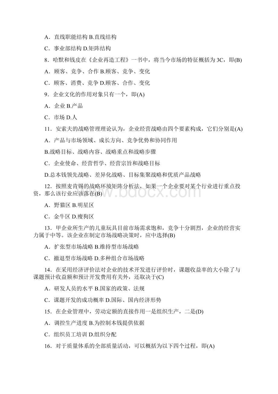 企业管理概论试题与答案汇总.docx_第2页