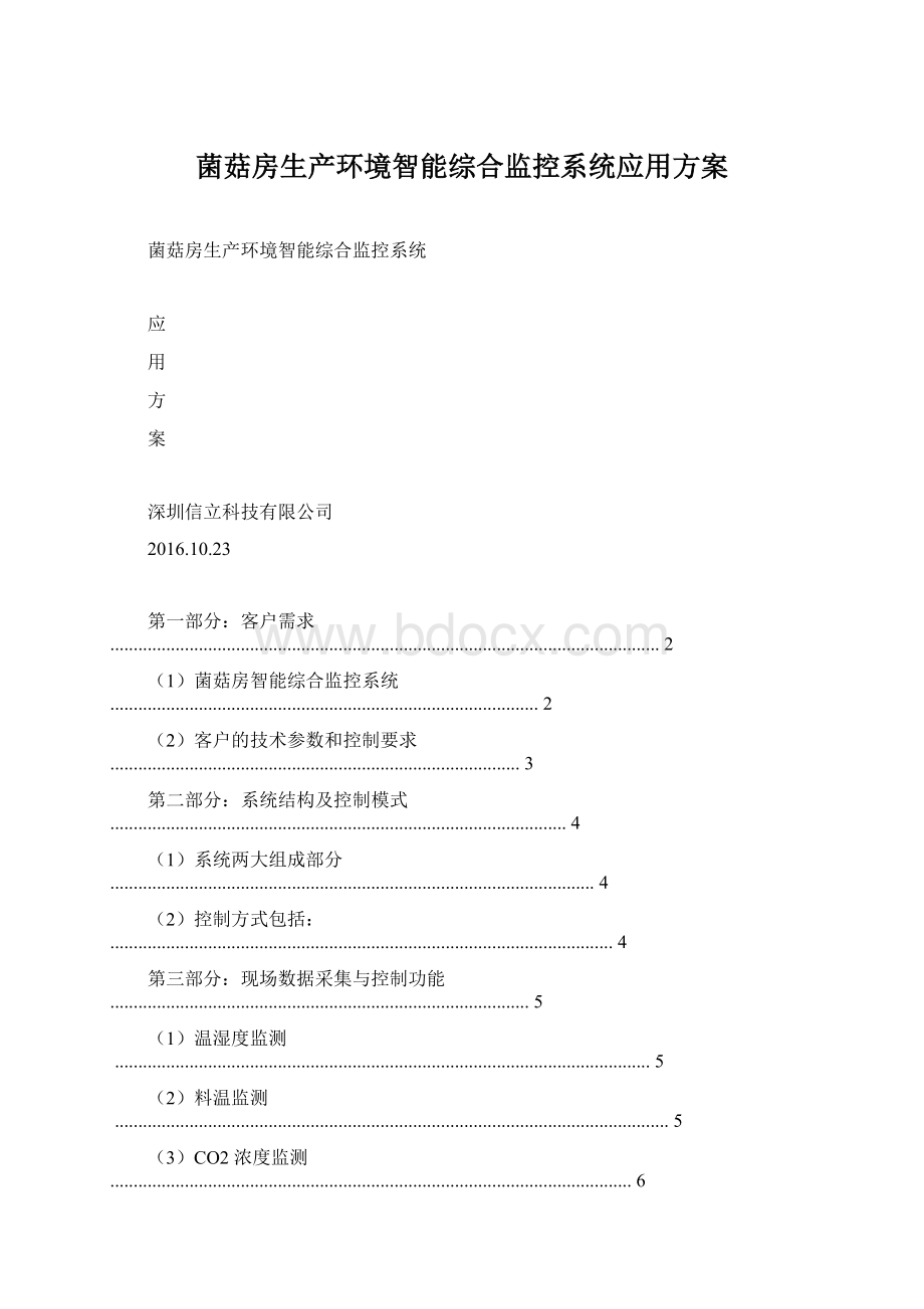 菌菇房生产环境智能综合监控系统应用方案文档格式.docx_第1页