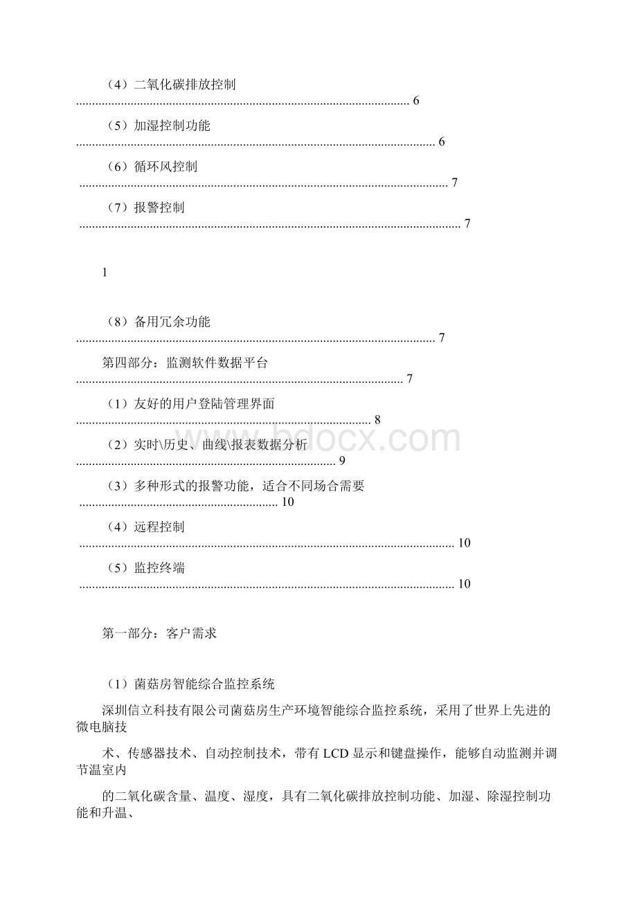 菌菇房生产环境智能综合监控系统应用方案文档格式.docx_第2页