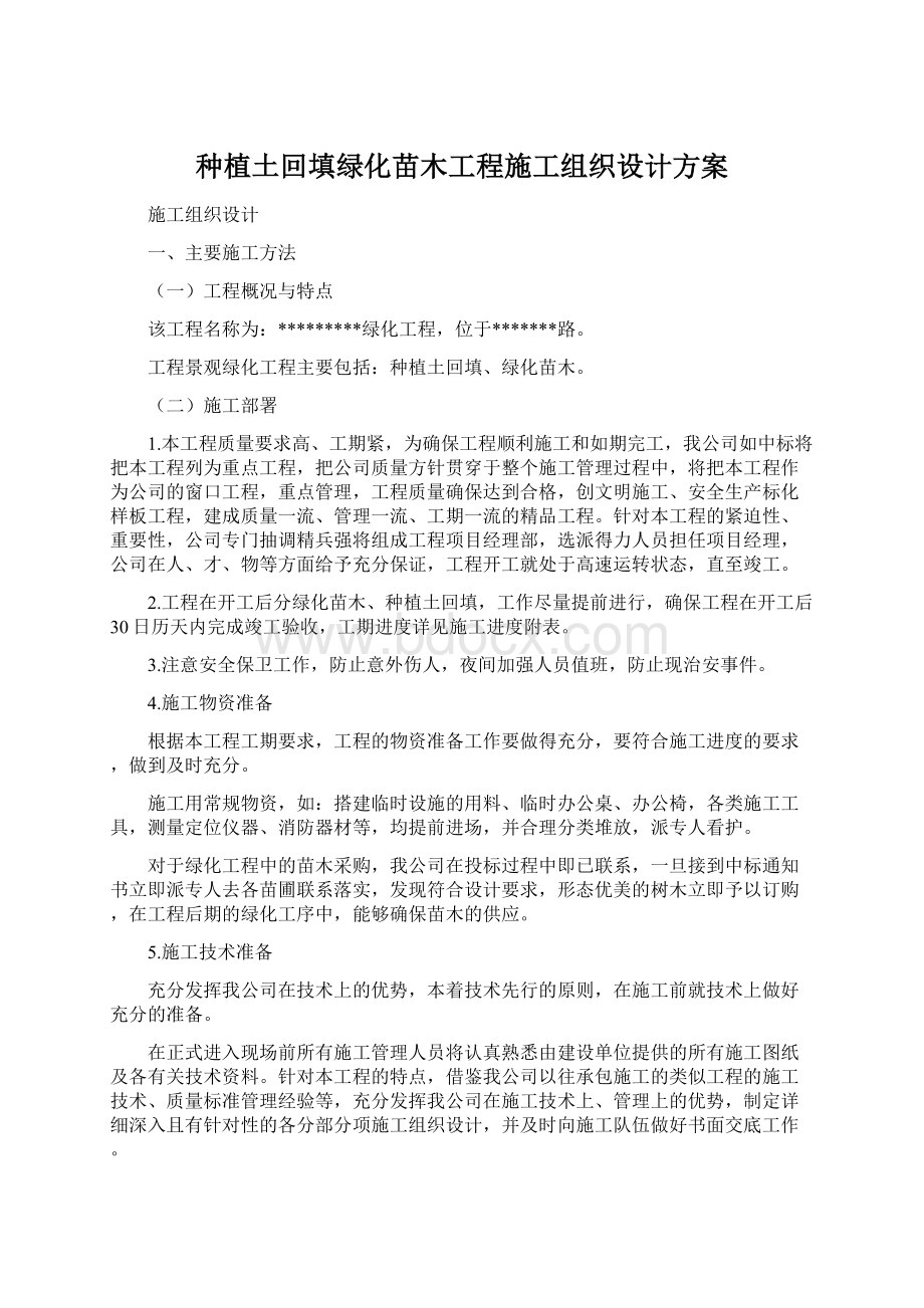 种植土回填绿化苗木工程施工组织设计方案.docx_第1页