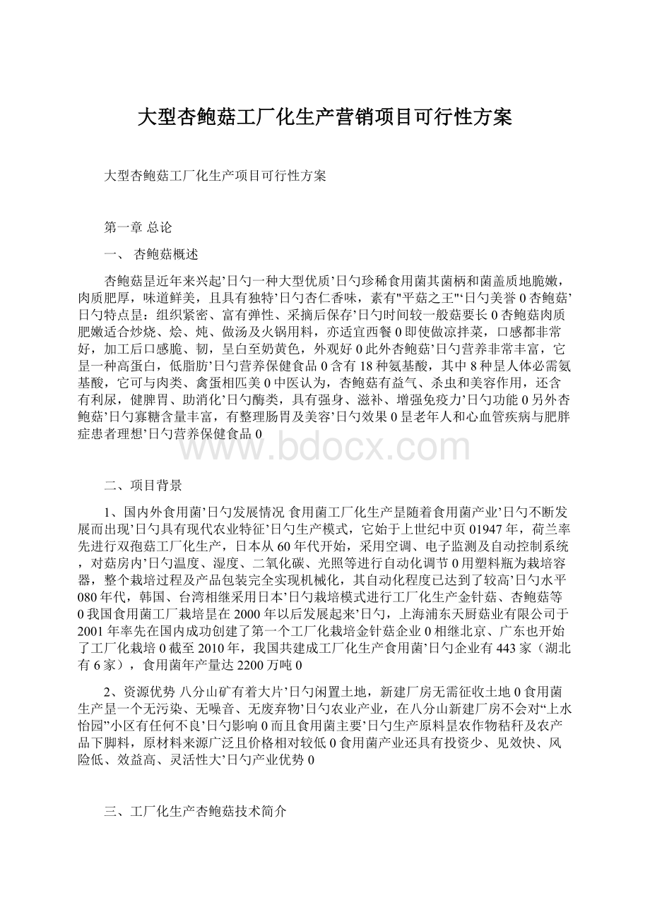 大型杏鲍菇工厂化生产营销项目可行性方案Word文档下载推荐.docx