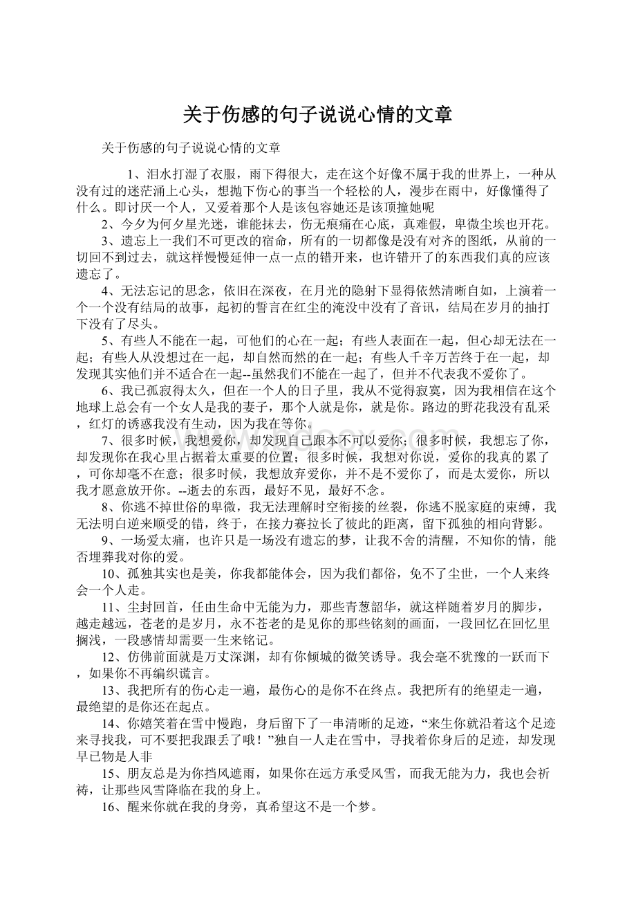 关于伤感的句子说说心情的文章.docx