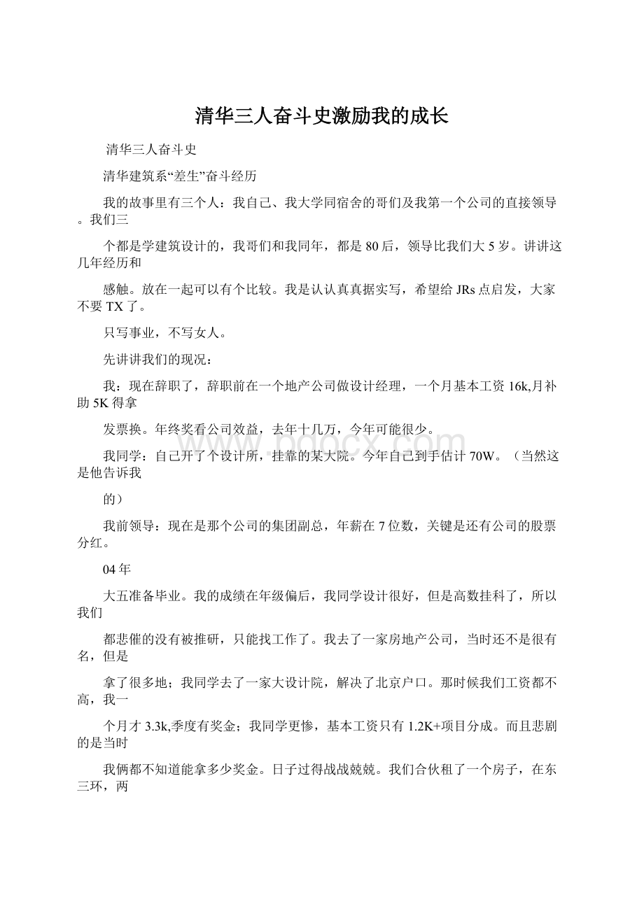 清华三人奋斗史激励我的成长Word文档下载推荐.docx_第1页