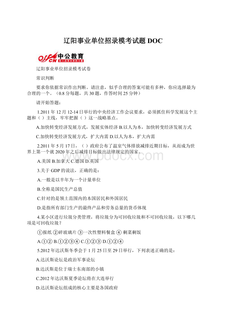 辽阳事业单位招录模考试题DOC.docx_第1页