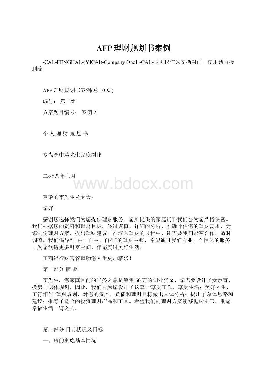 AFP理财规划书案例Word格式文档下载.docx