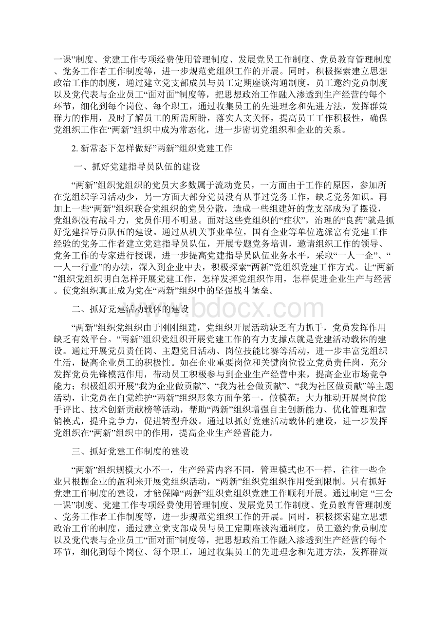 两新组织党建讲课主持稿Word格式.docx_第2页