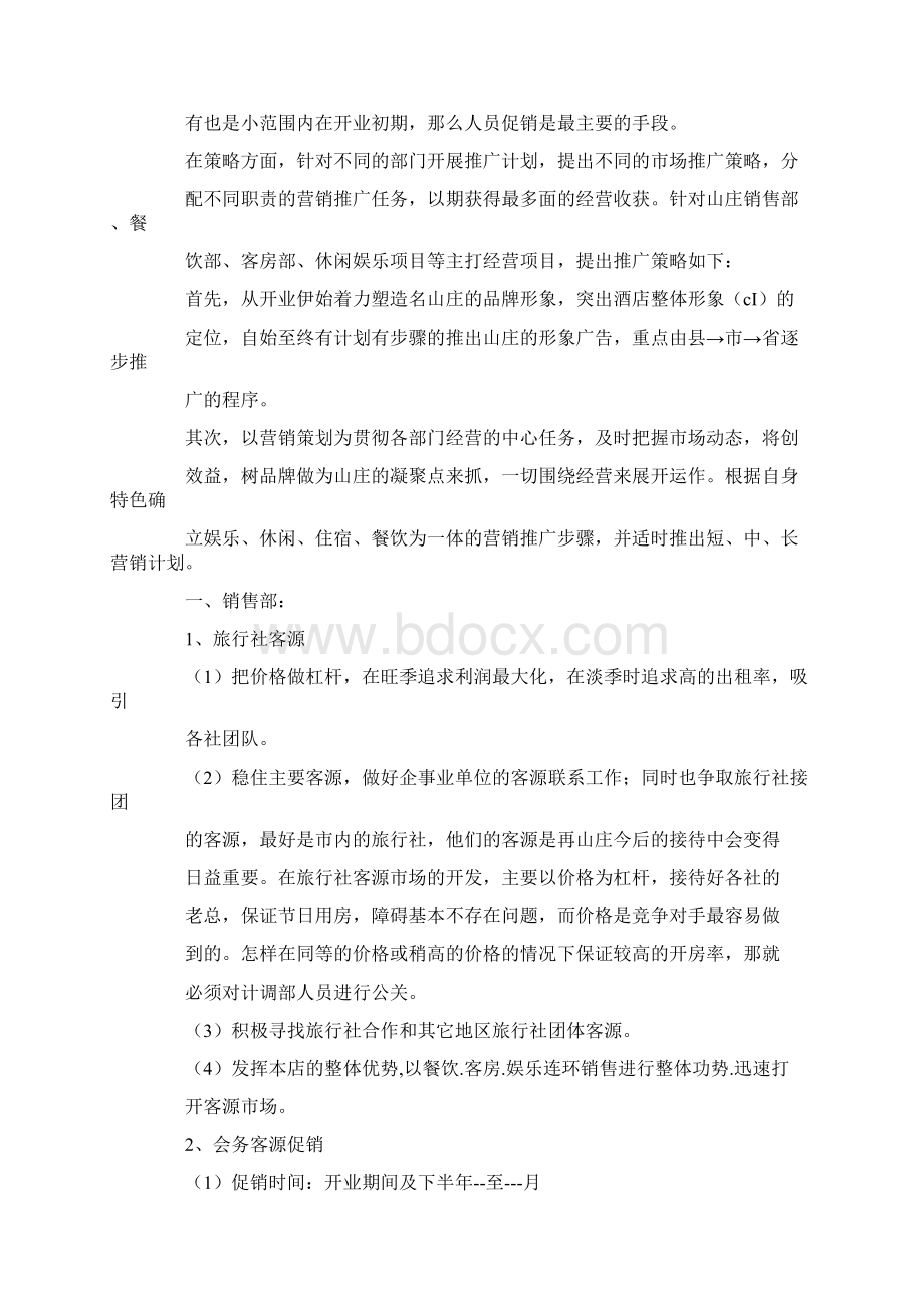 山庄营销策划方案.docx_第3页