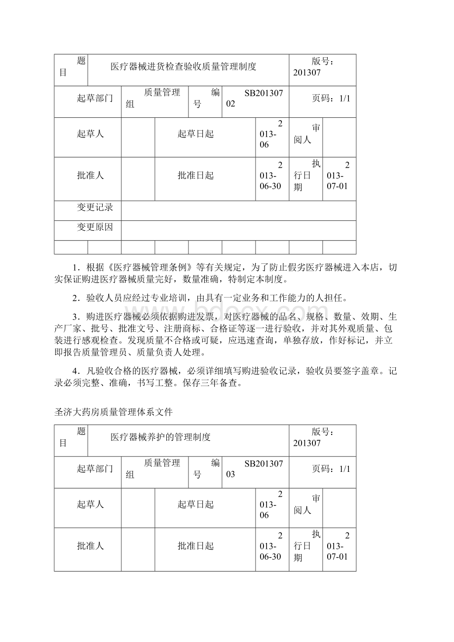 圣济大药房医疗器械质量管理制度.docx_第3页