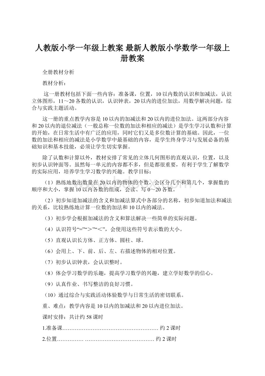 人教版小学一年级上教案 最新人教版小学数学一年级上册教案.docx_第1页