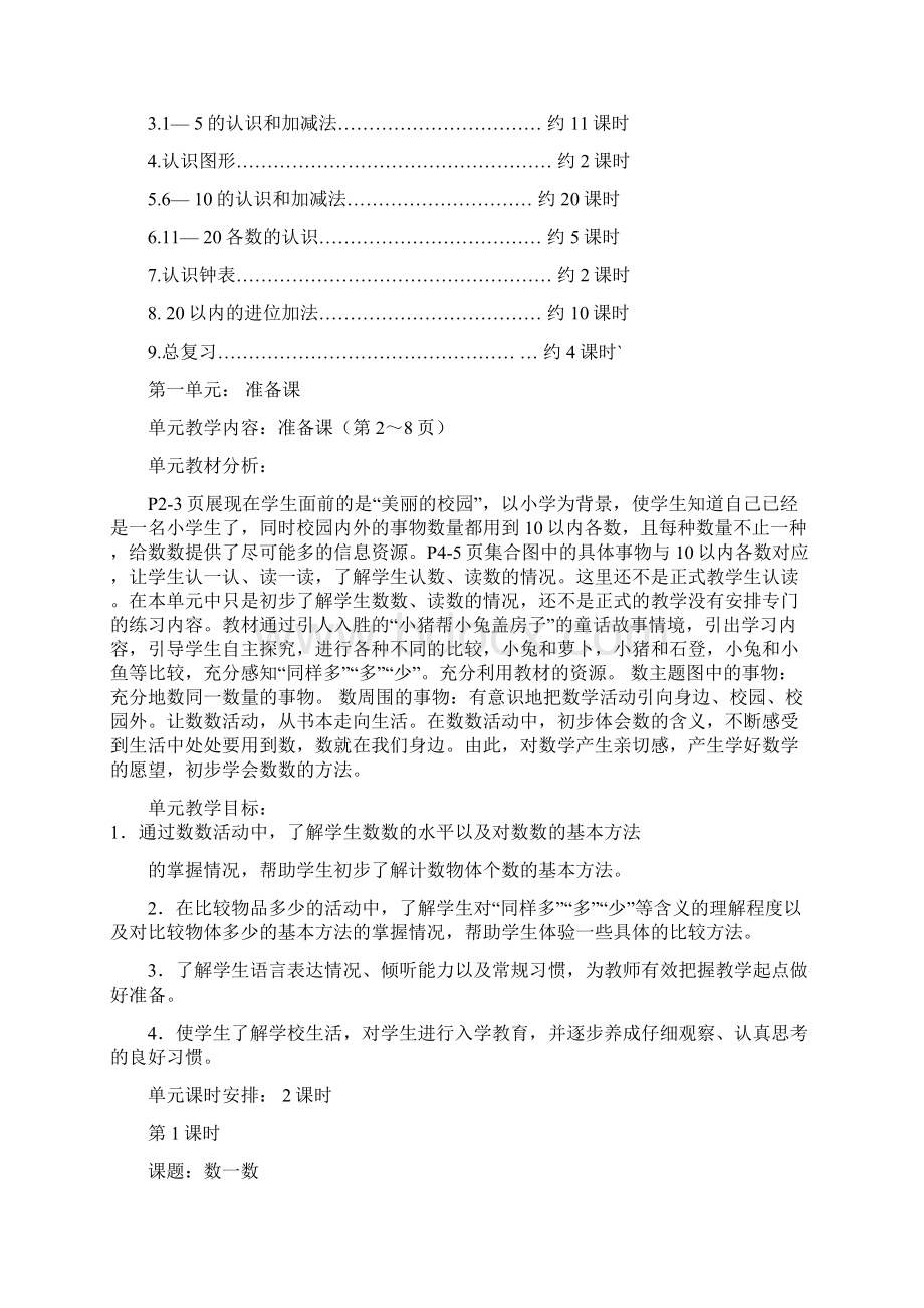 人教版小学一年级上教案 最新人教版小学数学一年级上册教案.docx_第2页