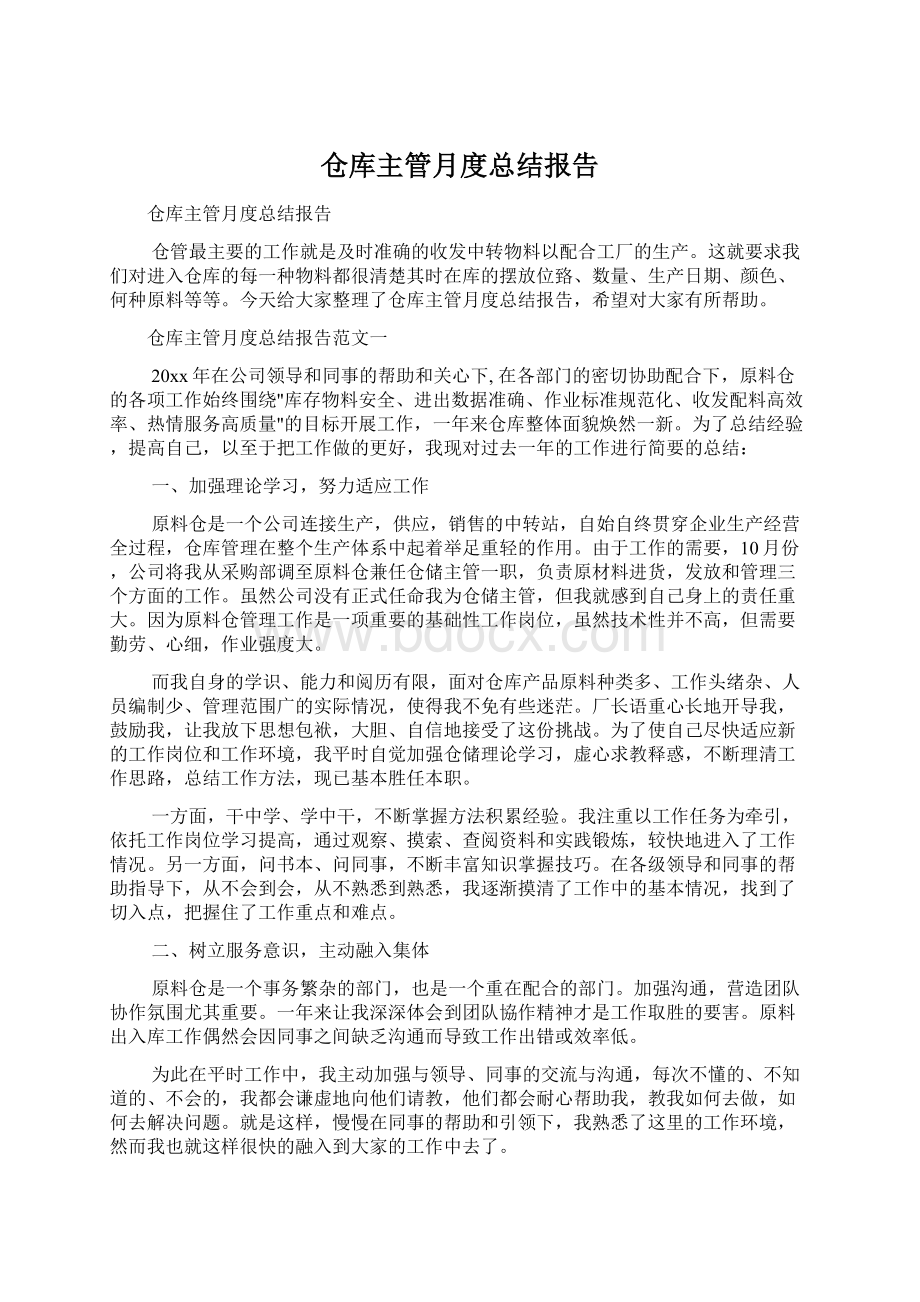 仓库主管月度总结报告.docx_第1页