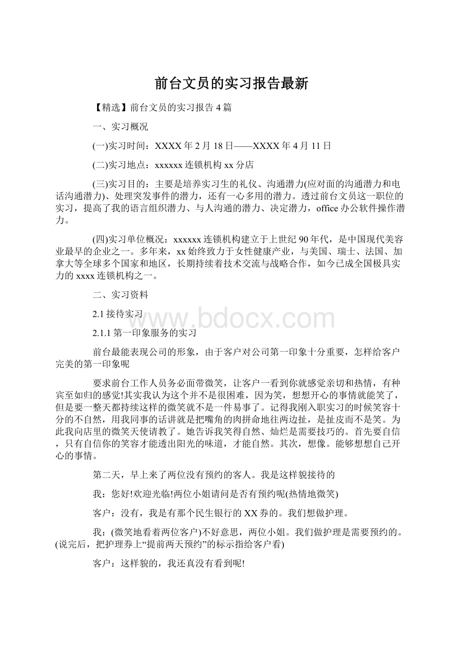 前台文员的实习报告最新.docx