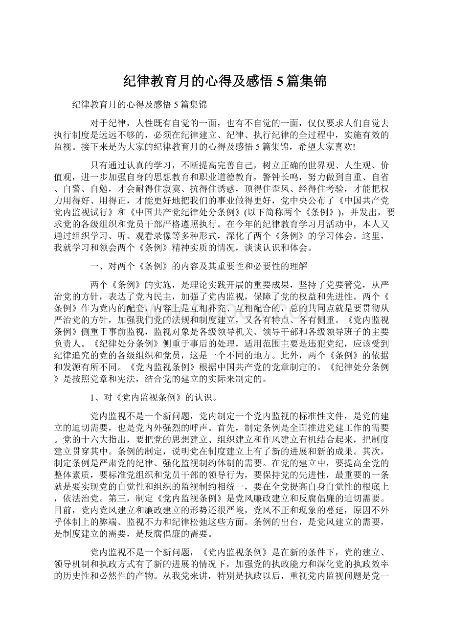 纪律教育月的心得及感悟5篇集锦.docx_第1页