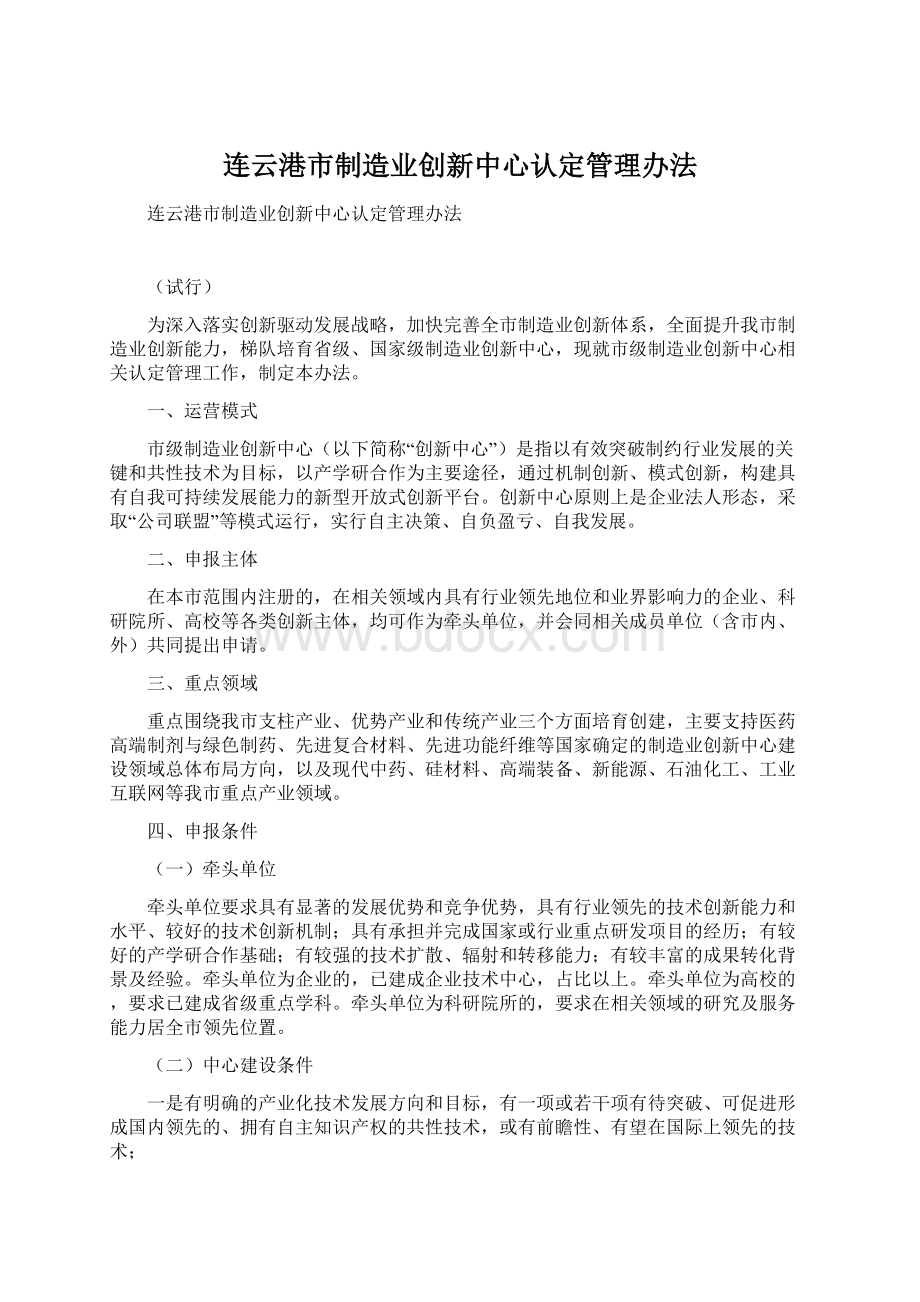 连云港市制造业创新中心认定管理办法.docx_第1页