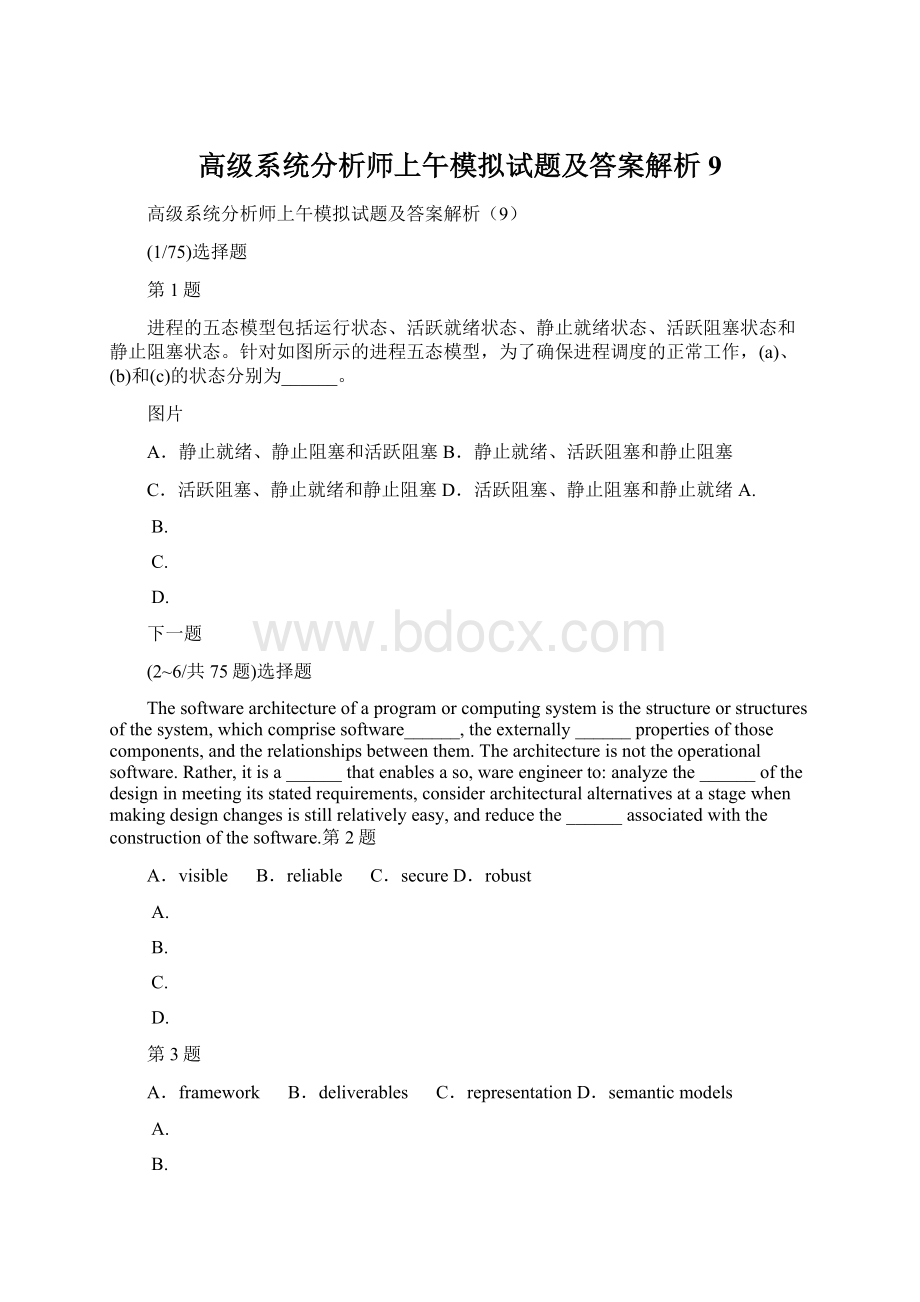 高级系统分析师上午模拟试题及答案解析9.docx