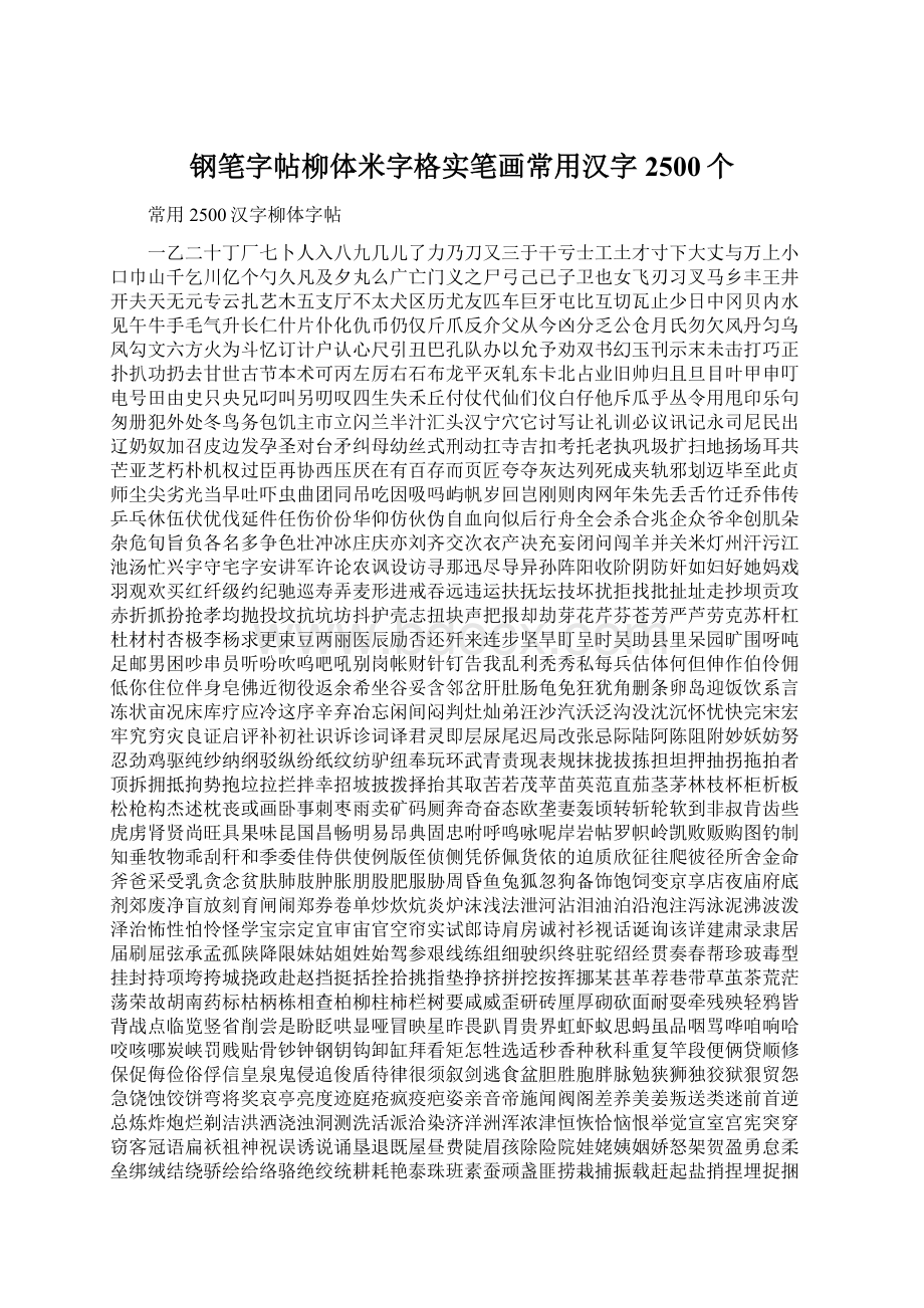 钢笔字帖柳体米字格实笔画常用汉字2500个.docx