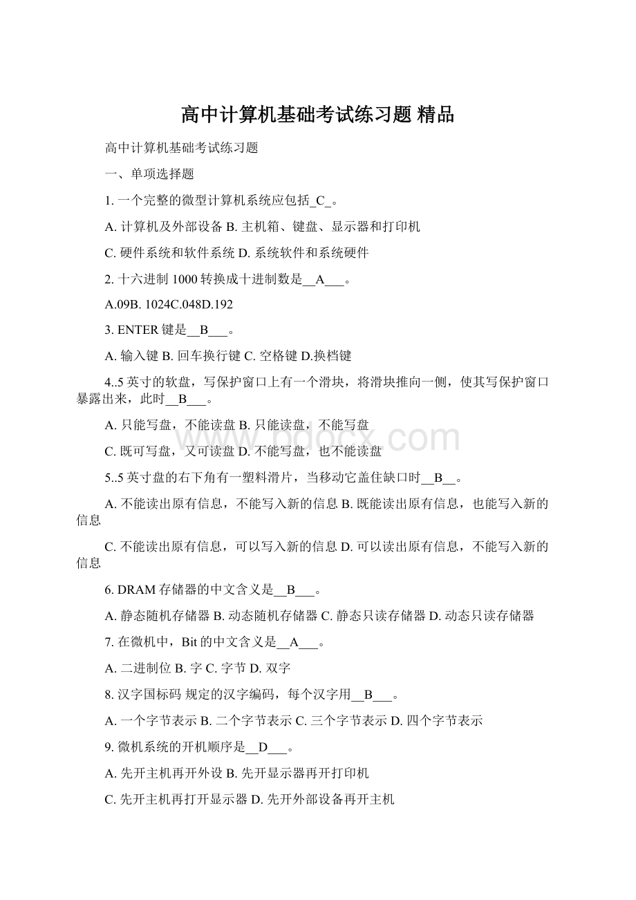 高中计算机基础考试练习题 精品Word文件下载.docx