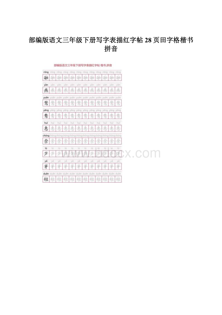 部编版语文三年级下册写字表描红字帖28页田字格楷书拼音Word格式文档下载.docx_第1页