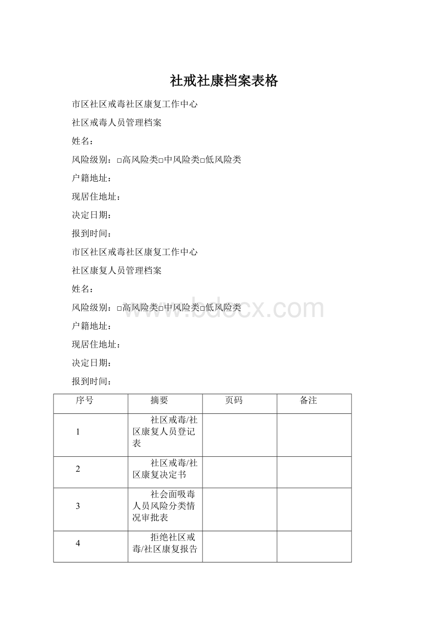 社戒社康档案表格文档格式.docx