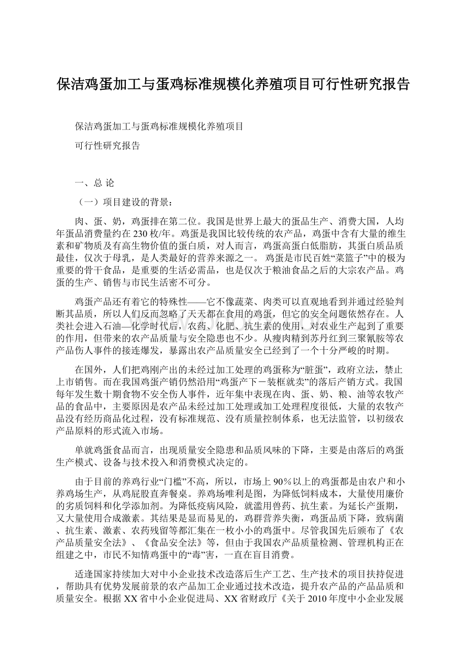 保洁鸡蛋加工与蛋鸡标准规模化养殖项目可行性研究报告Word下载.docx