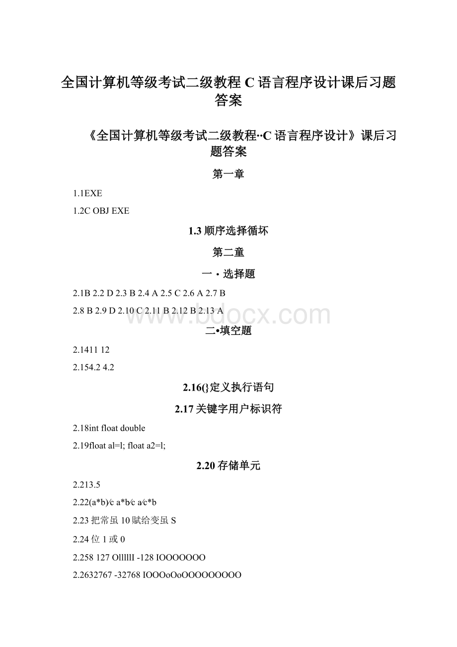 全国计算机等级考试二级教程C语言程序设计课后习题答案.docx_第1页