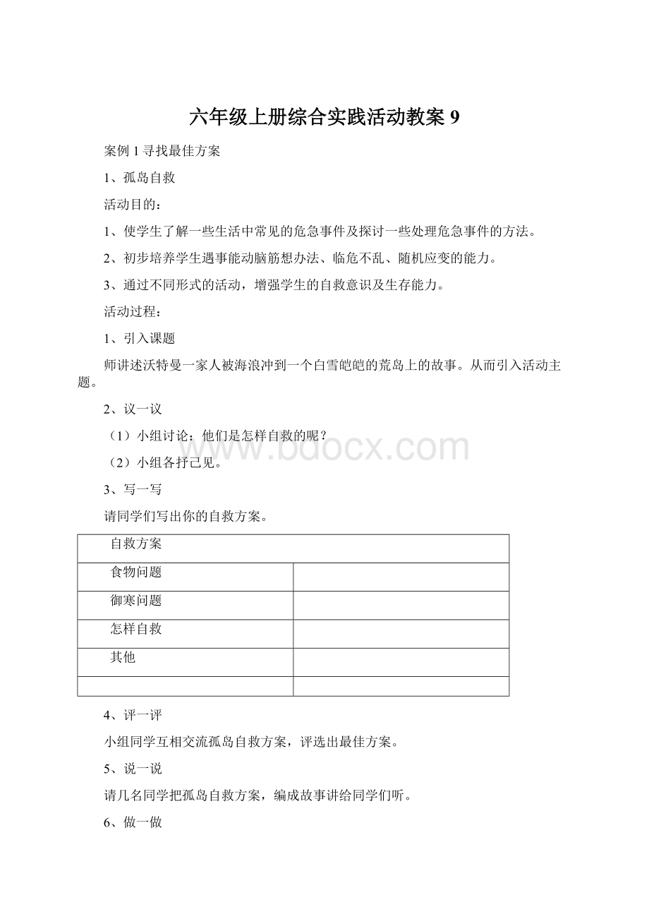 六年级上册综合实践活动教案9.docx_第1页