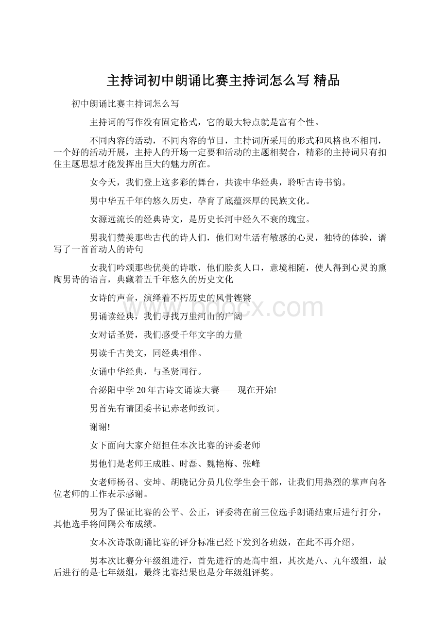 主持词初中朗诵比赛主持词怎么写 精品Word文档下载推荐.docx_第1页