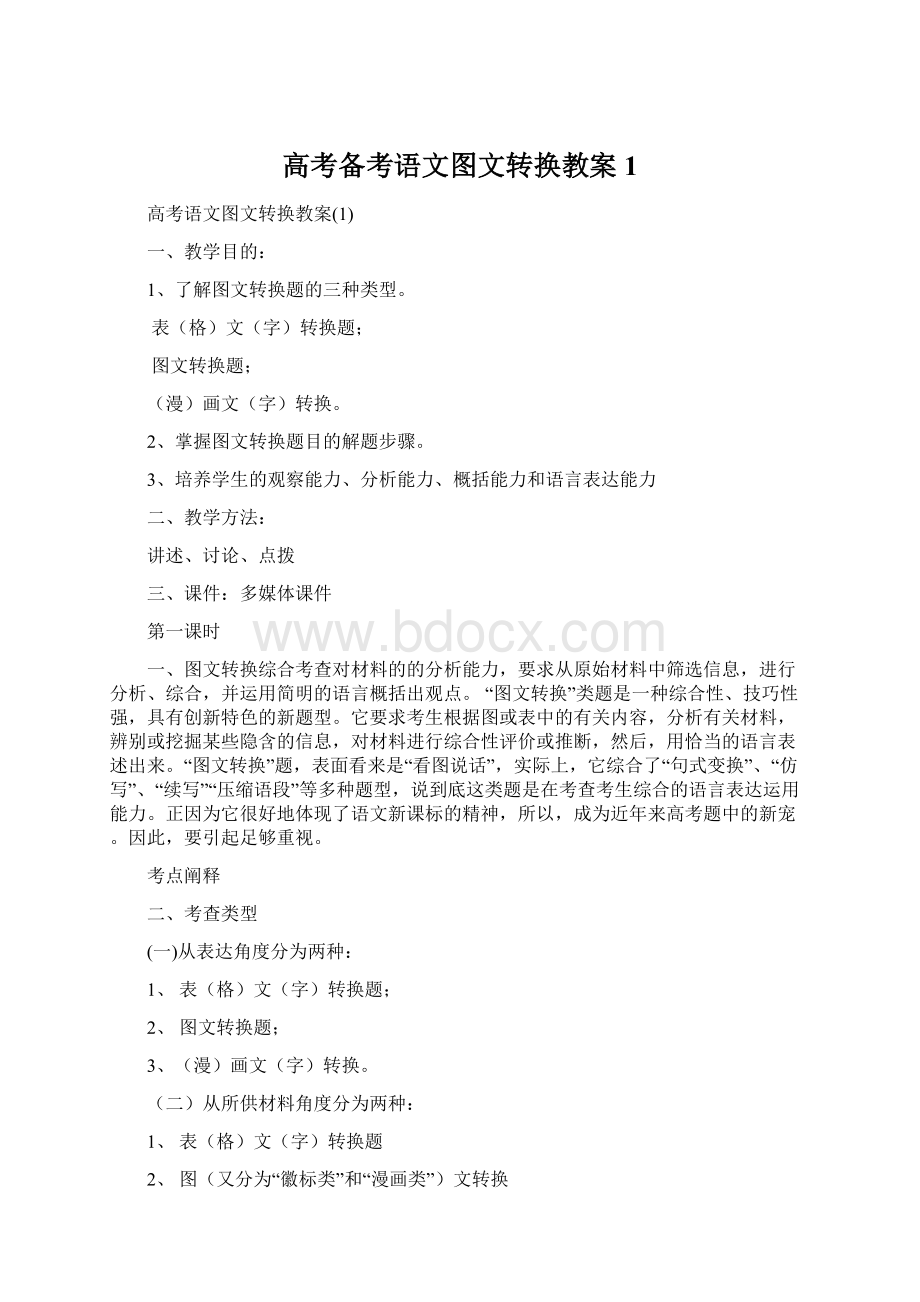 高考备考语文图文转换教案1Word格式.docx_第1页