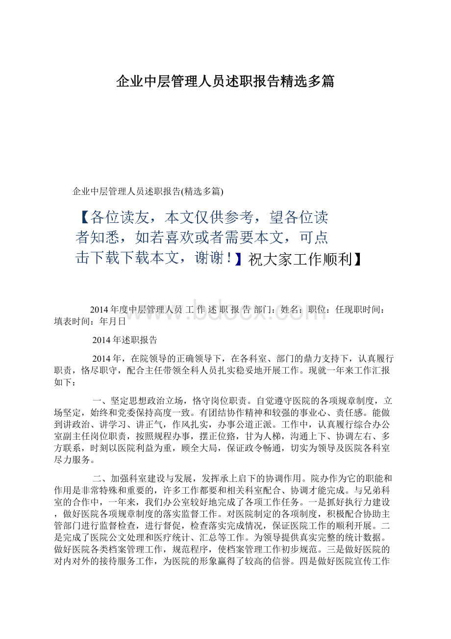 企业中层管理人员述职报告精选多篇.docx