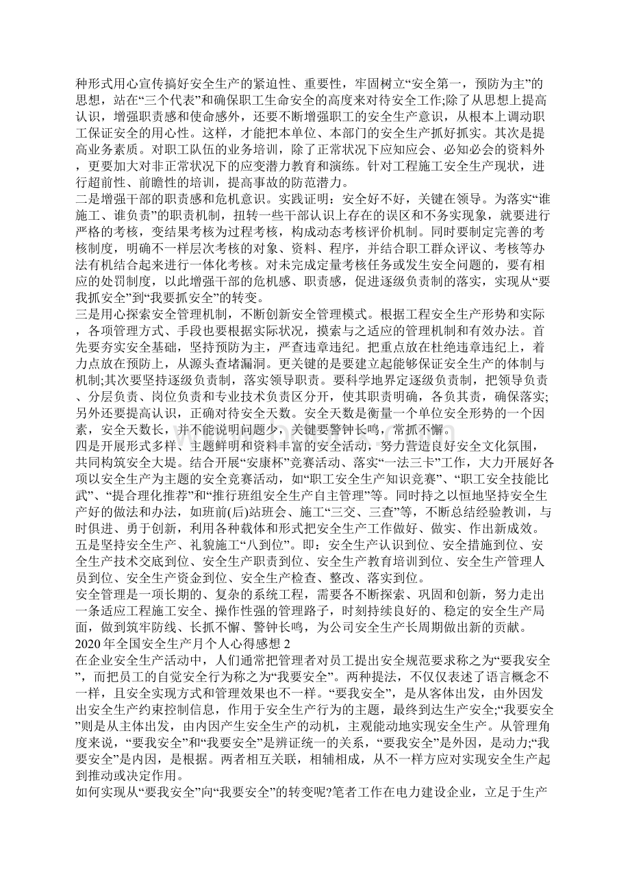 全国安全生产月个人心得感想5篇最新.docx_第2页