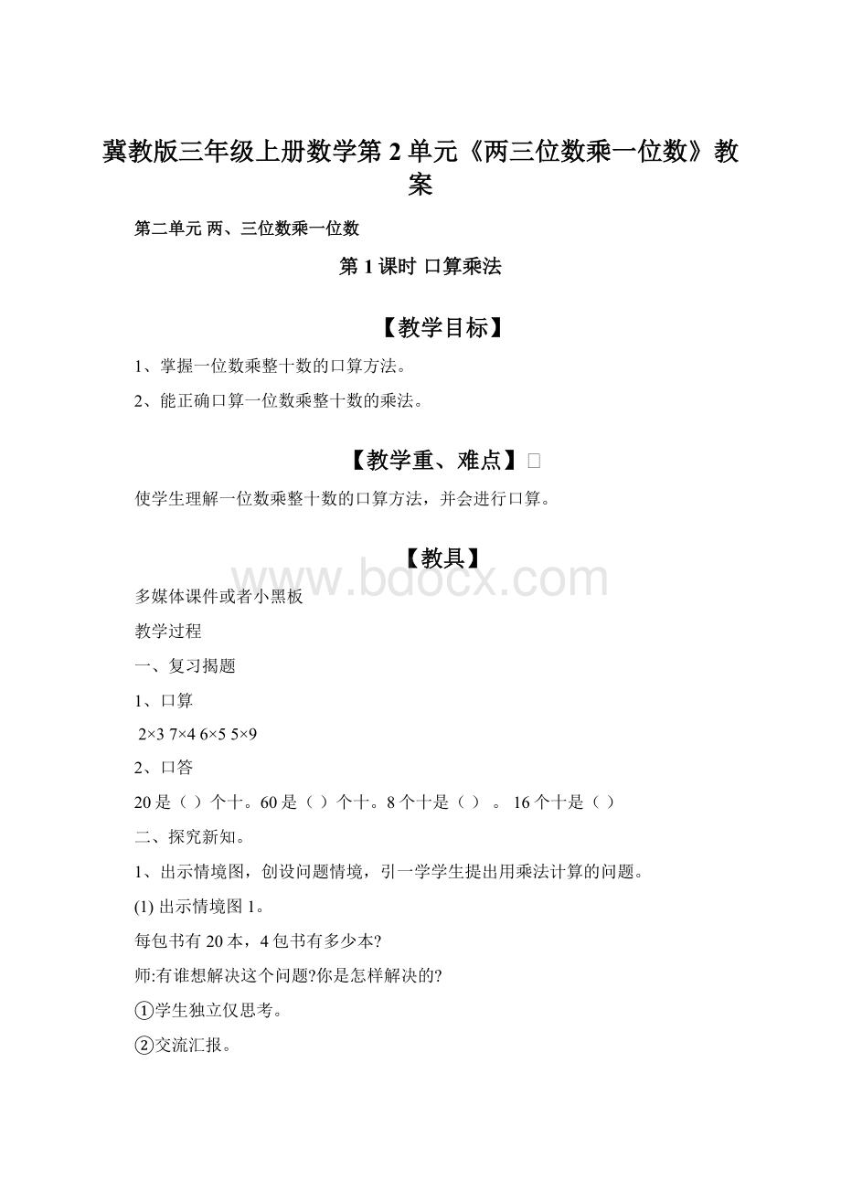 冀教版三年级上册数学第2单元《两三位数乘一位数》教案Word文件下载.docx